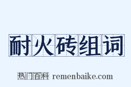 耐火砖组词是什么意思的图片